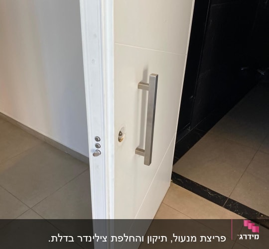 דלת לבנה פתוחה עם ידית מתכת ומנעול
